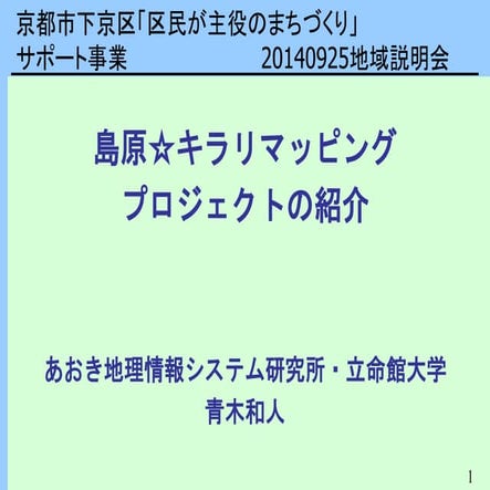 下京区「区民が主役のまちづくり」サポート事業20140925住民説明会aoki
