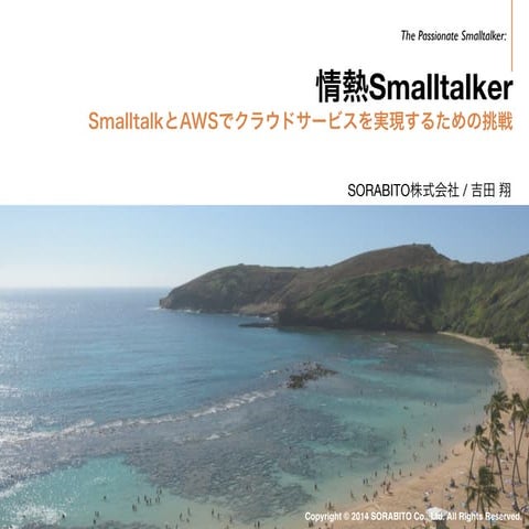 情熱Smalltalker SmalltalkとAWSでクラウドサービスを実現するための挑戦