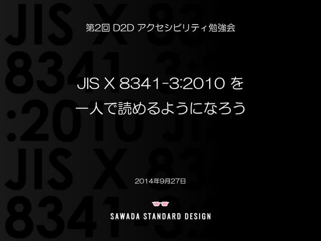 第2回 D2D アクセシビリティ勉強会「JIS X 8341-3:20...