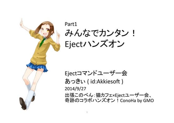 みんなでカンタン！Ejectハンズオン/ConoHa連携の猫まっしぐら給餌Ejectシステム