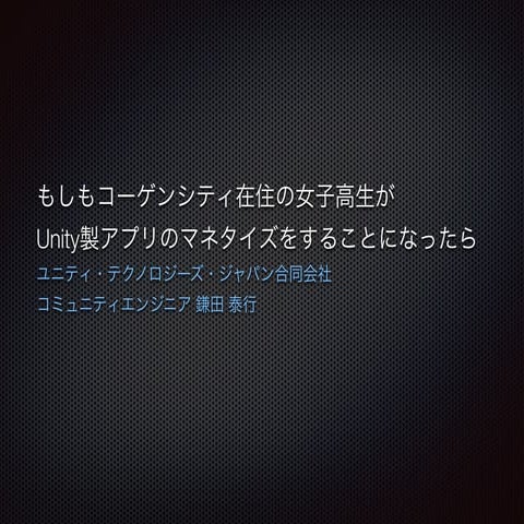 もしコーゲンシティ在住の女子高生がUnity製アプリのマネタイズをすることになったら
