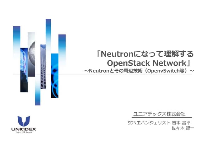 「Neutronになって理解するOpenStack Network」～...