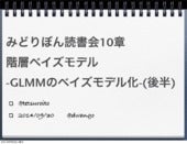 20140930 みどりぼん10章後半 階層ベイズモデル -GLM...