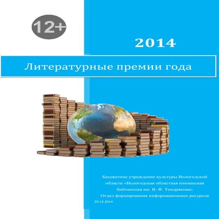 Литературные премии 2014 года