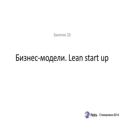 Стажировка-2014, занятие 10. Бизнес-модели и Lean startup.