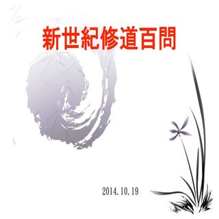 新世紀修道百問_201410