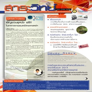 สาระวิทย์ ฉบับที่ 19, ตุลาคม 2557