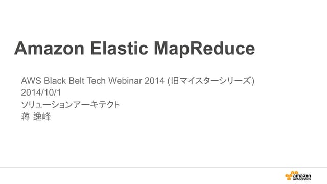 AWS Black Belt Techシリーズ  Amazon EMR