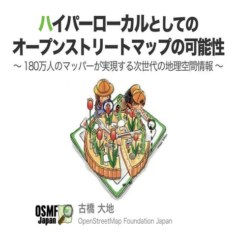 20141002 ハイパーローカルとしてのオープンストリートマップの可能性