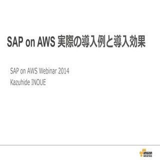 SAP on AWS 実際の導入例と導入効果