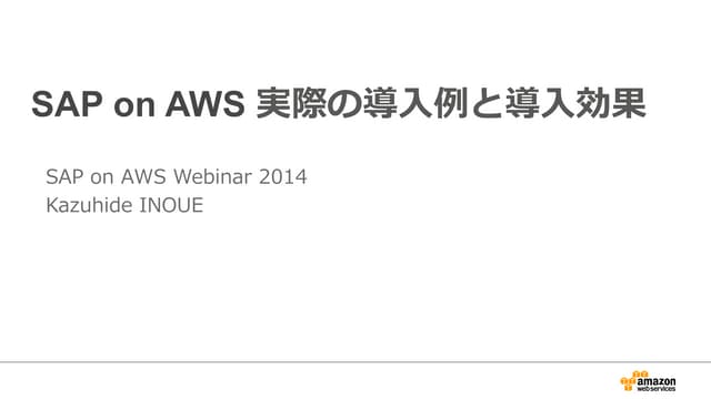 SAP on AWS 実際の導入例と導入効果