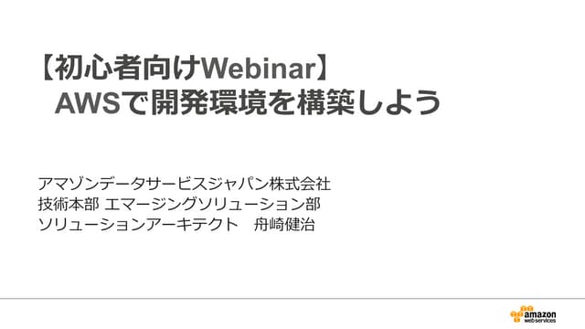 初心者向けWebinar AWSで開発環境を構築しよう