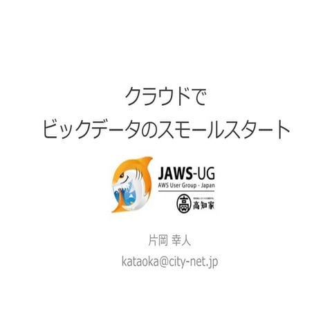 2014/10/04 四国クラウドお遍路 クラウドでビックデータのスモールスタート