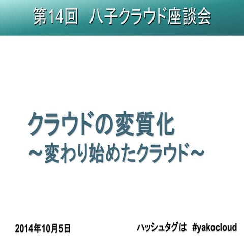 第14回八子クラウド座談会資料 当日メモ付き 20141005