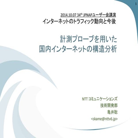 20141006 JPNAPユーザ会 計測プローブを用いた国内インターネットの構造分析