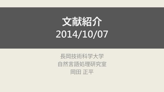 文献紹介：Recursive Deep Models for Sema...