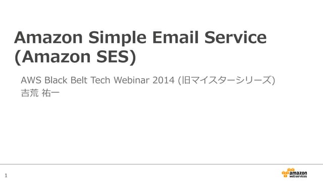 AWS Black Belt Techシリーズ  Amazon SES