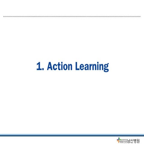 20141013 액션러닝 원장님강의03