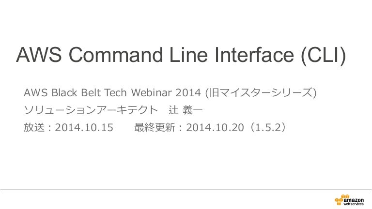 Aws Black Belt Techシリーズ Aws Command Line Interface