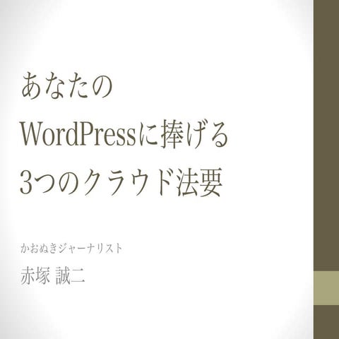20141017 あなたのword pressに捧げる3つの法要