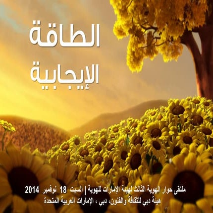 Positive Energy - الطاقة الإيجابية