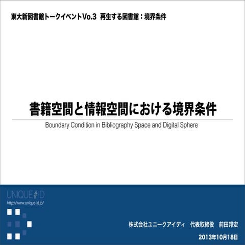 東大新図書館トークイベント Vo.3 『境界条件』2013/10/18