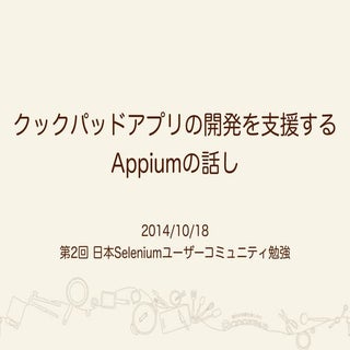 20141018 selenium appium_cookpad