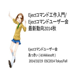 Ejectコマンド工作入門／Ejectコマンドユーザー会最新動向2014秋