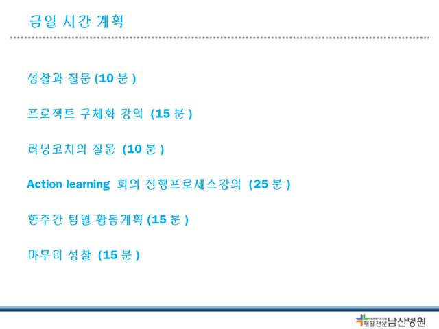 20141019 액션러닝 원장님강의04
