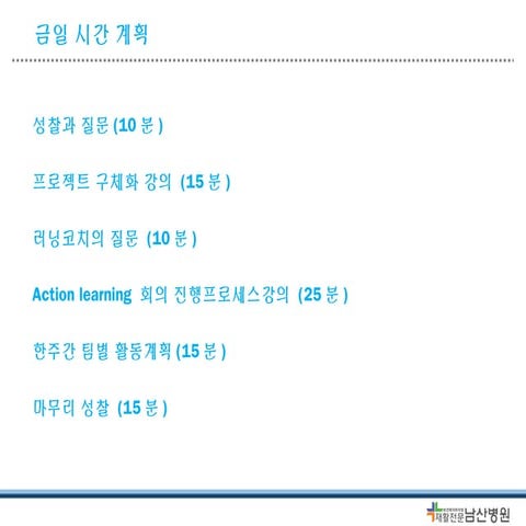 20141019 액션러닝 원장님강의04