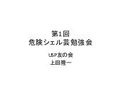 20141019 OSC Tokyo/Fall LT 【危険シェル芸】