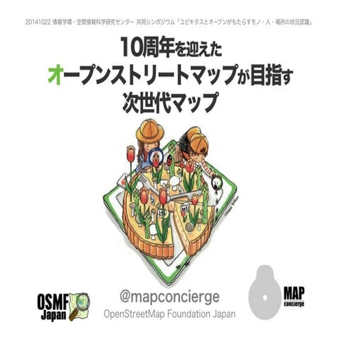 20141022 ユビキタスとオープン_10周年を迎えたオープンストリートマップが目指す次世代マップ