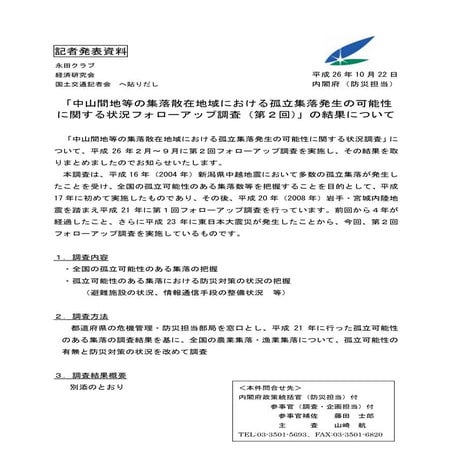 「中山間地等の集落散在地域における孤立集落発生の可能性 に関する状況フォローアップ調査（第２回）」その1、概要