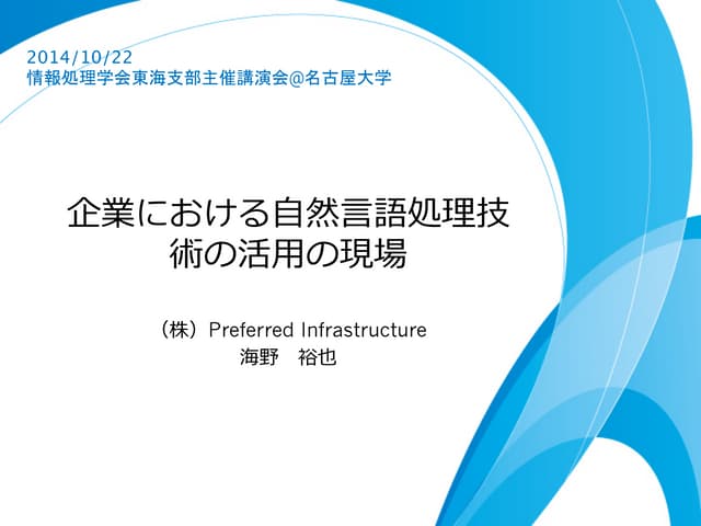 企業における自然言語処理技術の活用の現場（情報処理学会東海支部主催講演...