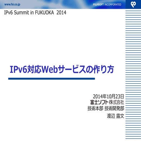 20141023 IPv6 Summit in FUKUOKA 2014 IPv6対応Webサービスの作り方