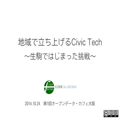 20141024 地域で立ち上げるCivic Tech 〜生駒ではじまった挑戦〜