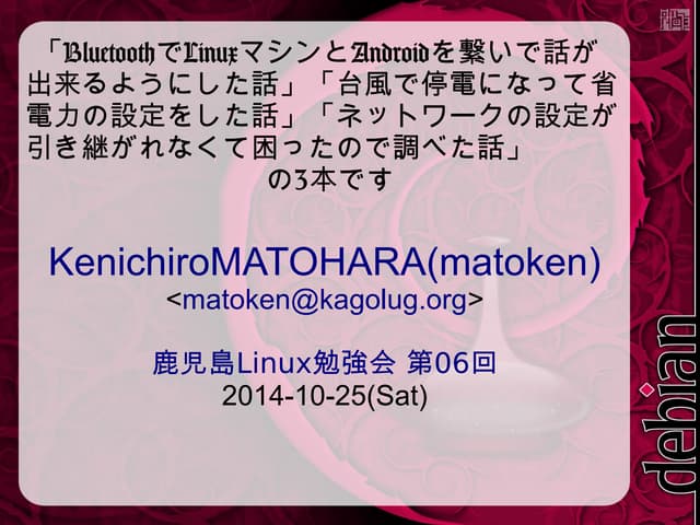 「BluetoothでLinuxマシンとAndroidを繋いで話が出来...