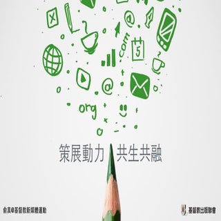 策展動力・共生共融（2014.10.27@基督教文字事工研討會）