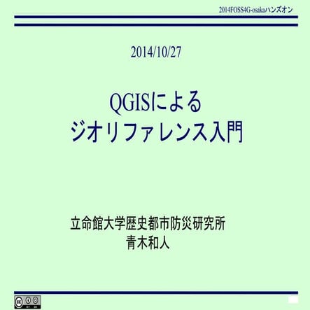 FOSS4G2014Osakaハンズオン：「QGISによるジオリファレンス入門」，大阪市立大学梅田サテライトキャンパス(大阪市)，2013年10月27日．