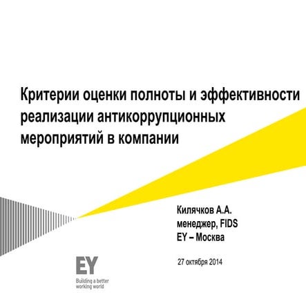 Критерии оценки полноты и эффективности реализации антикоррупционных мероприятий в компании