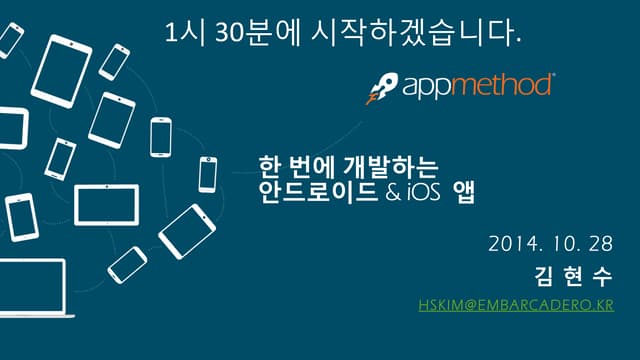 한 번에 개발하는 안드로이드&iOS 앱 with 앱메소드