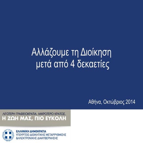 Αξιολόγηση δομών και αναδιοργάνωση Κεντρικής Διοίκησης 2014 
