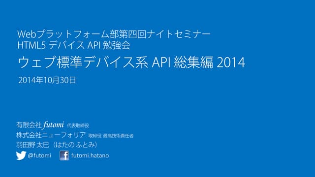 ウェブ標準デバイス系 API 総集編 2014