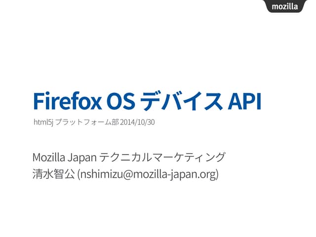 20141030 html5j-firefox os-deviceapi