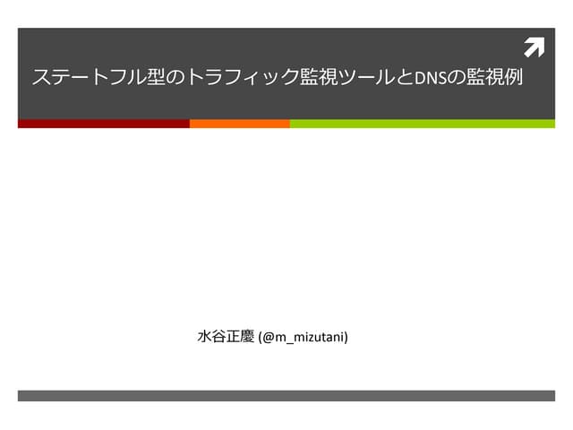ステートフル型のトラフィック監視ツールとDNSの監視例