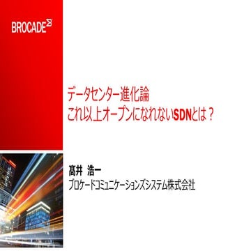 データセンター進化論：これ以上オープンになれないSDNとは？