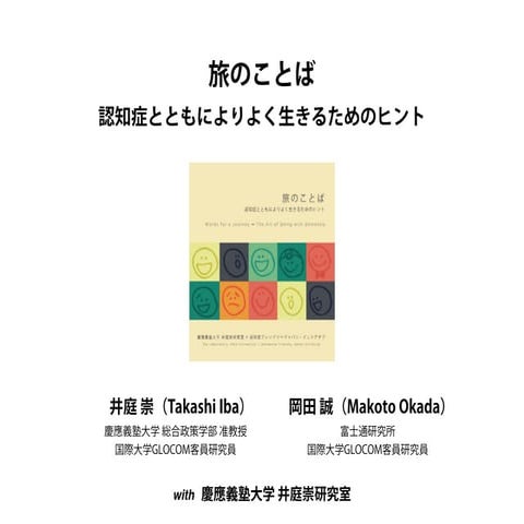 『旅のことば - 認知症とともによりよく生きるためのヒント』完成披露会見