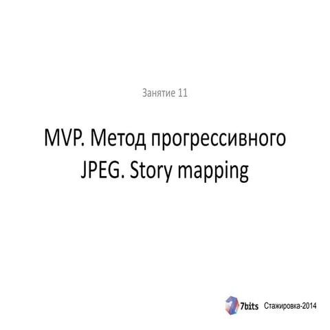 Стажировка-2014, занятие 11. MVP, метод прогрессивного JPEG, Story mapping, A...