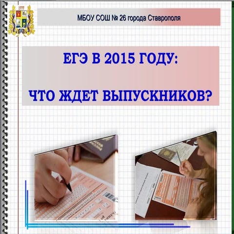 собрание егэ 2014 11 класс