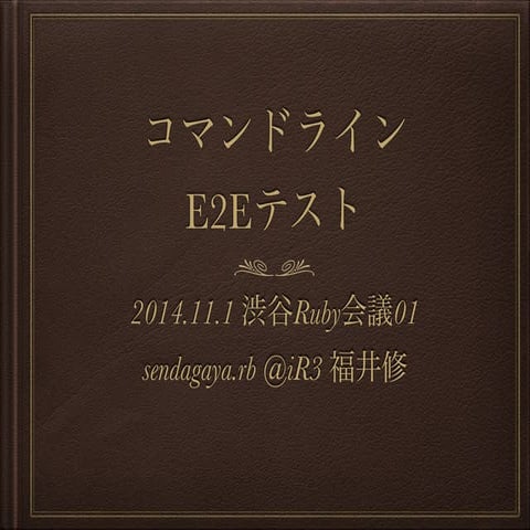 20141101渋谷ruby会議